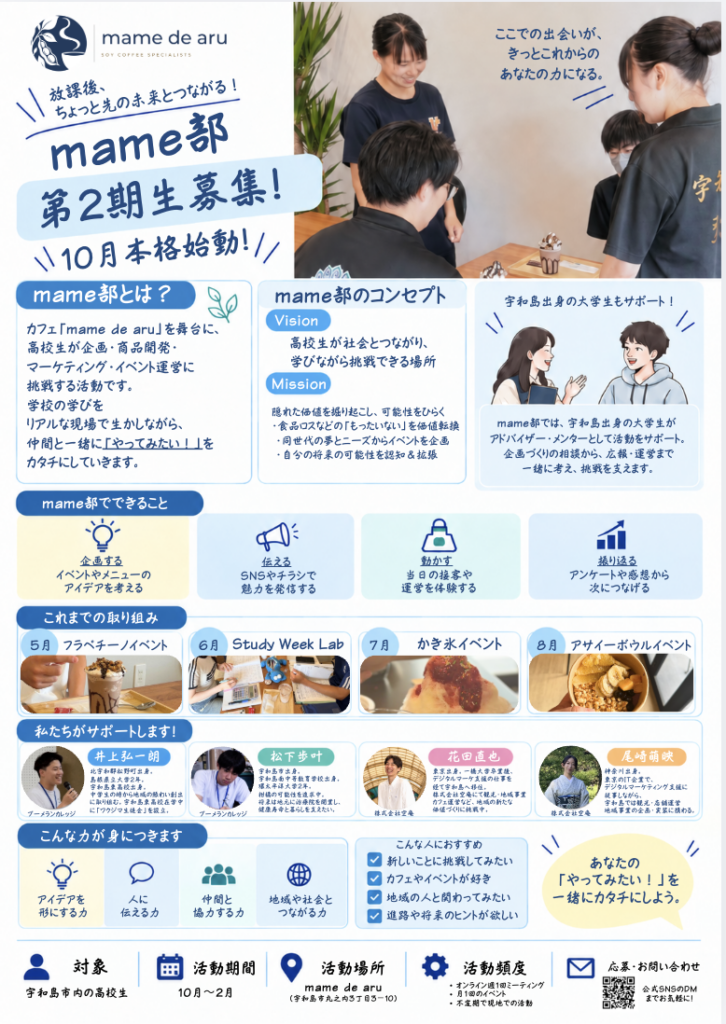 mame部 第2期生募集のチラシ。放課後、ちょっと先の未来とつながる！10月本格始動。